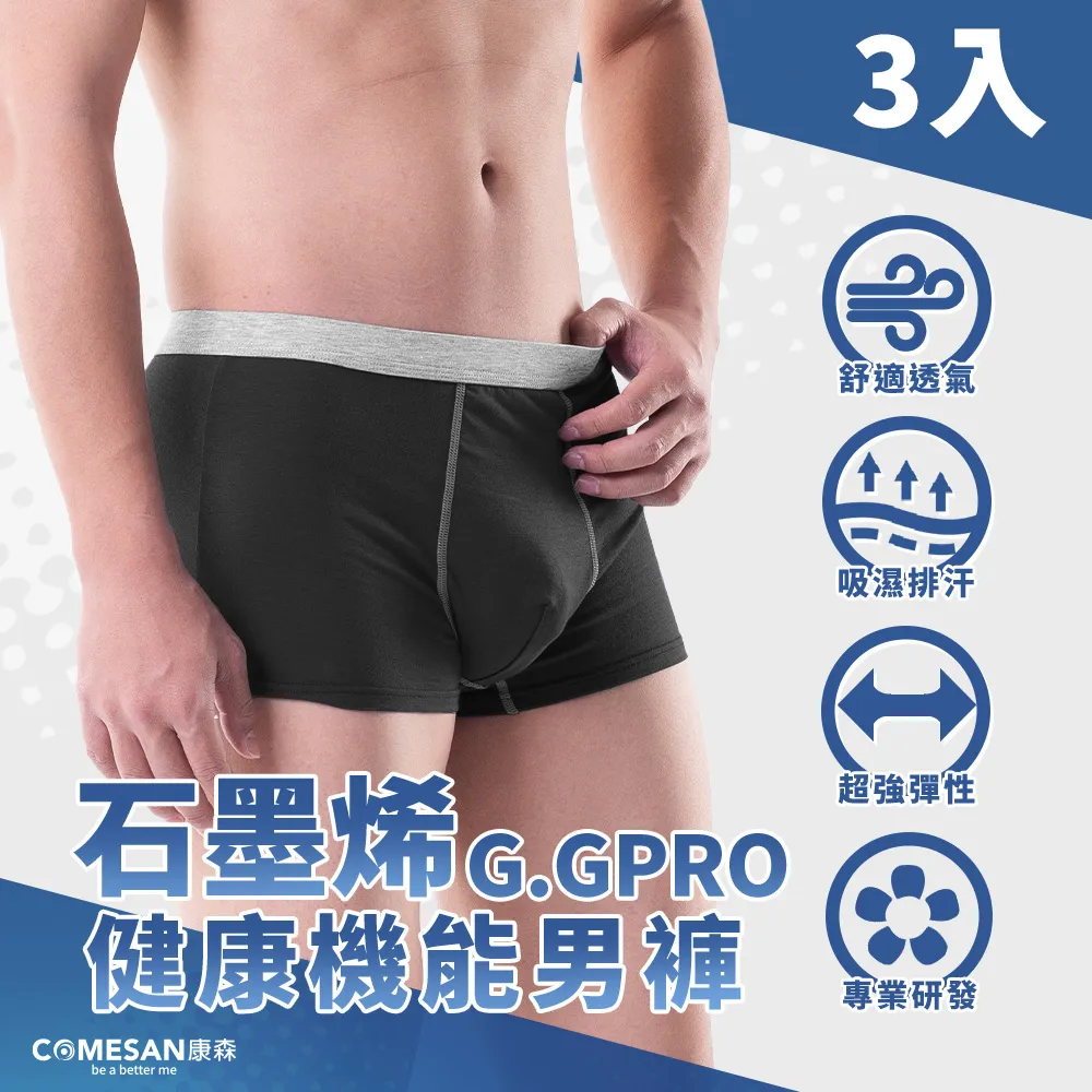 COMESAN 康森 石墨烯G.GPRO健康機能男褲3件組-灰黑 歷史價格詳細信息