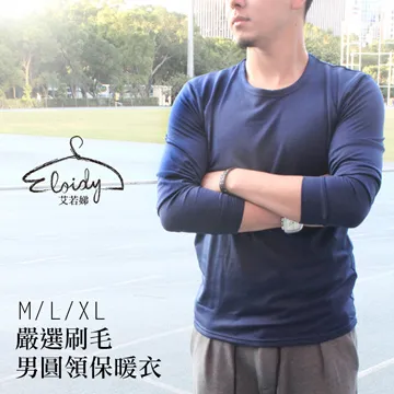 Eloidy艾若娣-嚴選刷毛男圓領保暖衣(丈青) 歷史價格詳細信息