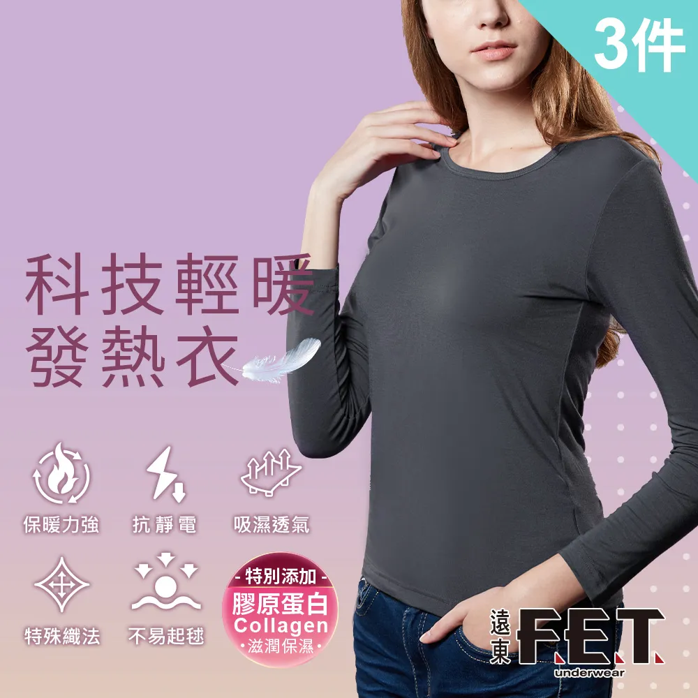 【遠東FET】科技輕暖女款圓領發熱衣(3件組)-L 歷史價格詳細信息