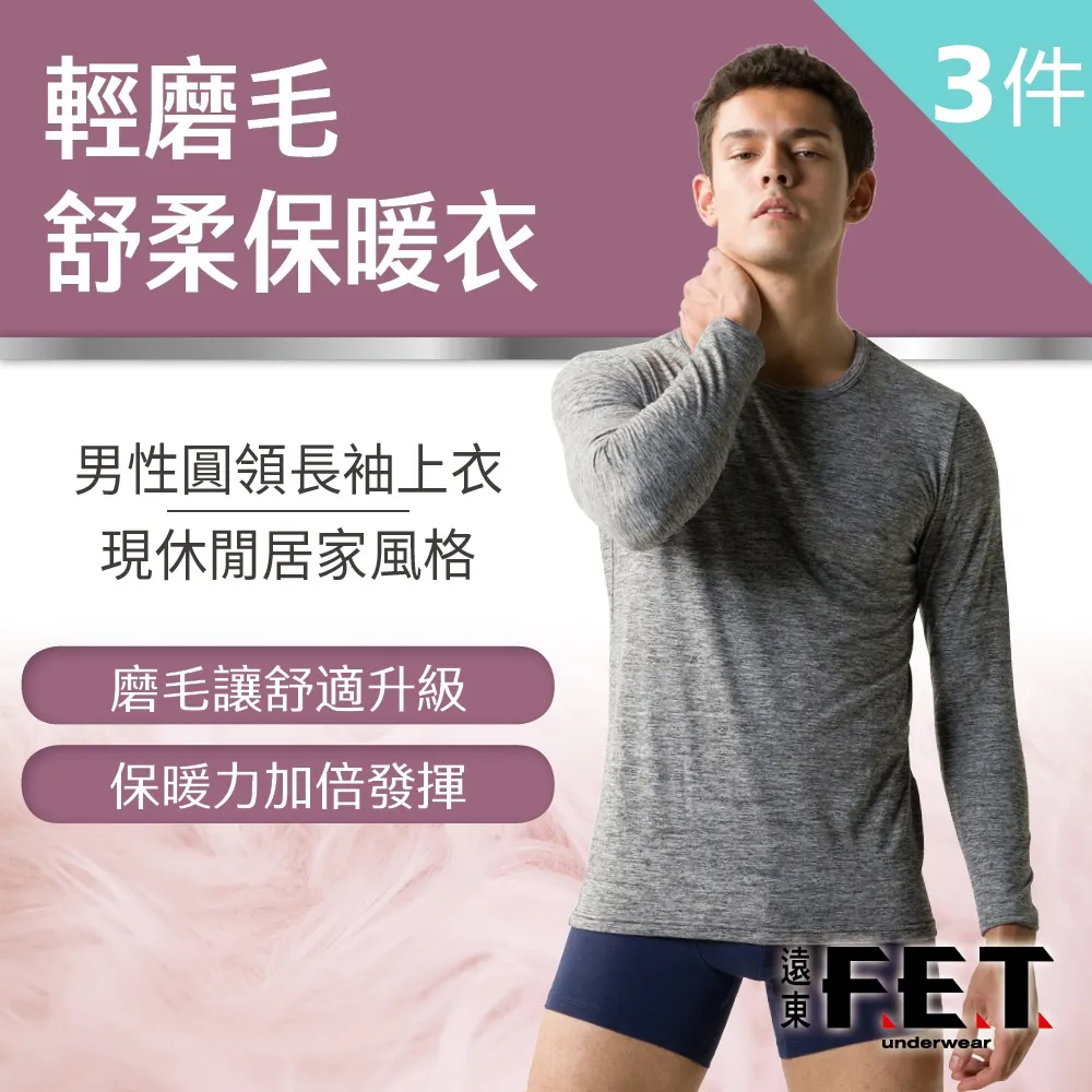 遠東FET 輕磨毛舒柔保暖衣(3件組)-黑色 歷史價格詳細信息