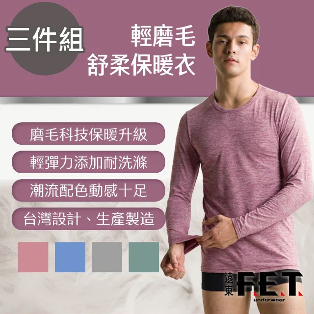遠東FET 輕磨毛舒柔保暖衣(3件組)-黑色 歷史價格詳細信息