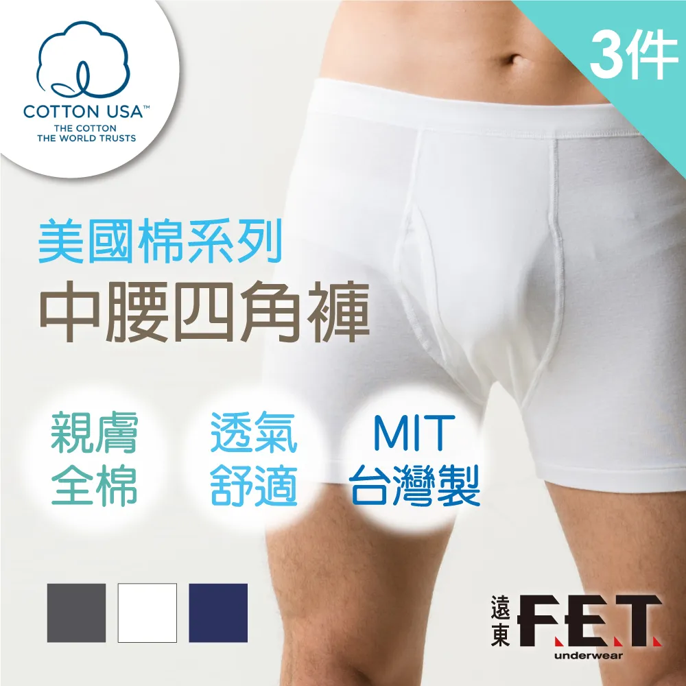 【遠東FET】美國棉男中腰四角褲(單件入) 歷史價格詳細信息