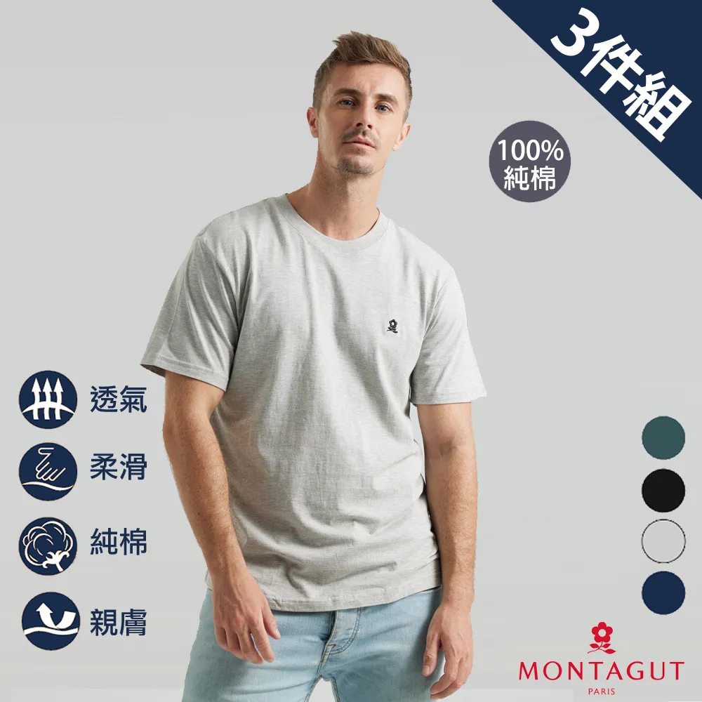 【MONTAGUT 夢特嬌】3件組經典純棉圓領短袖衫(送禮首選 法國知名時尚休閒品牌) 歷史價格詳細信息