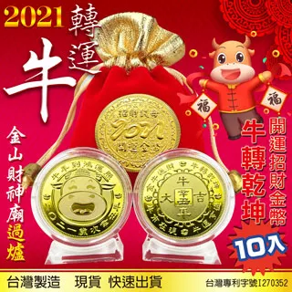 牛年紀念幣 牛年錢母 錢母 金箔錢母 (4種款式) 招財進寶錢母 招財錢母 開運金幣 牛年發財金 歷史價格詳細信息