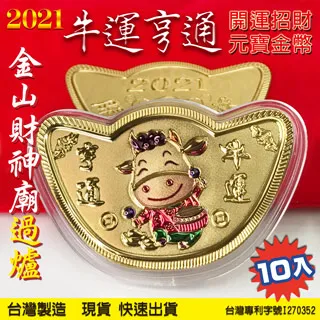 2021牛年金幣(10入) 鑲嵌一元 開運金幣 一元復始 紀念金幣 招財錢母 金牛 金幣 紅包福袋 歷史價格詳細信息