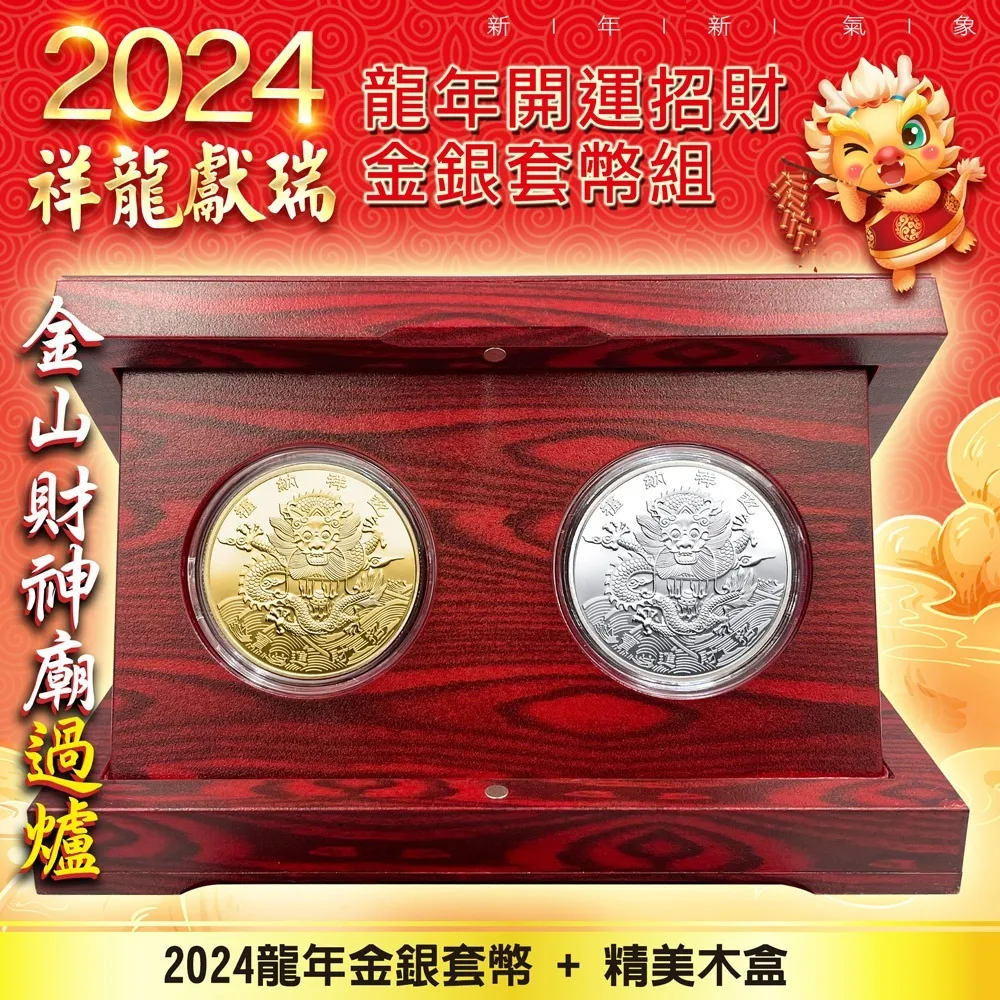 2024龍年金幣x10入 祥龍獻瑞龍年紀念幣 歷史價格詳細信息