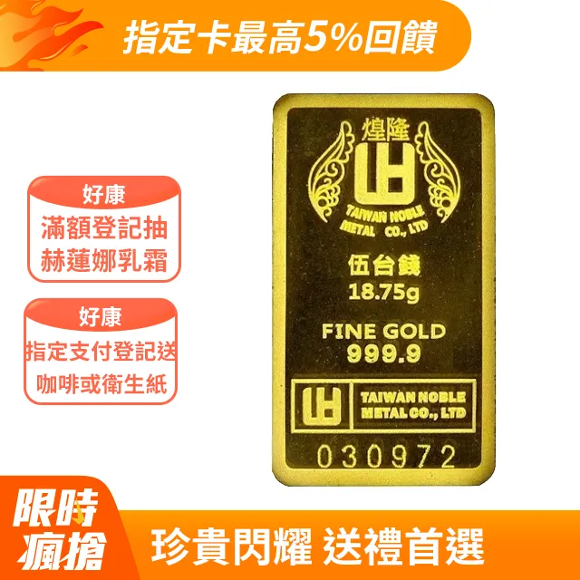 【煌隆】幻彩富貴金條5錢 歡迎聊聊尋價 投資保值最佳利器 送禮大方 具保值收藏性 純金9999國家標準 歷史價格詳細信息