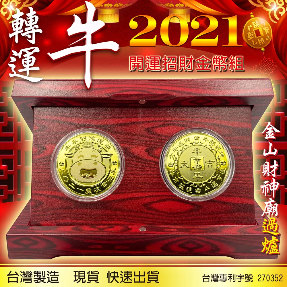 2021牛年金幣(10入) 鑲嵌一元 開運金幣 一元復始 紀念金幣 招財錢母 金牛 金幣 紅包福袋 歷史價格詳細信息