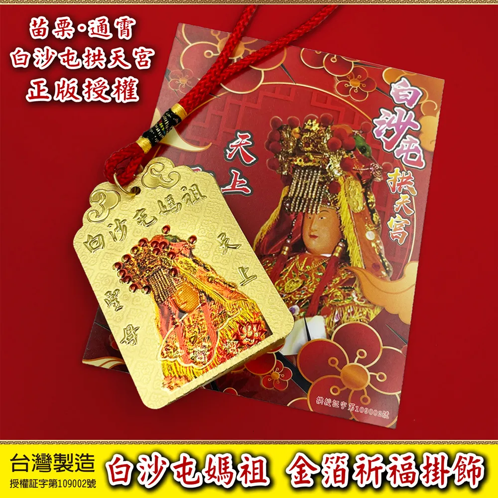【白沙屯媽祖】 開運金錢母(贈媽祖紅包袋) 歷史價格詳細信息