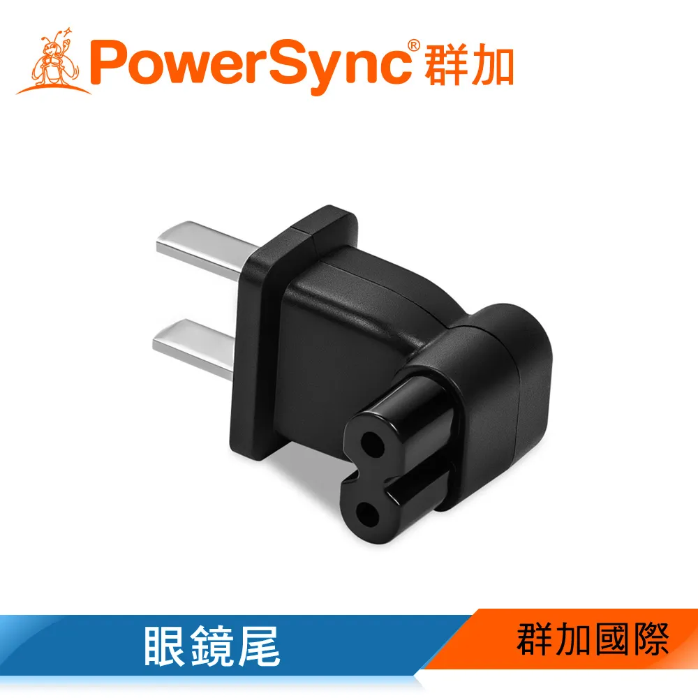【PowerSync 群加】旅行用90°轉接頭(眼鏡尾)-攜帶方便-適用音響 充電座 8字尾插頭設備 歷史價格詳細信息
