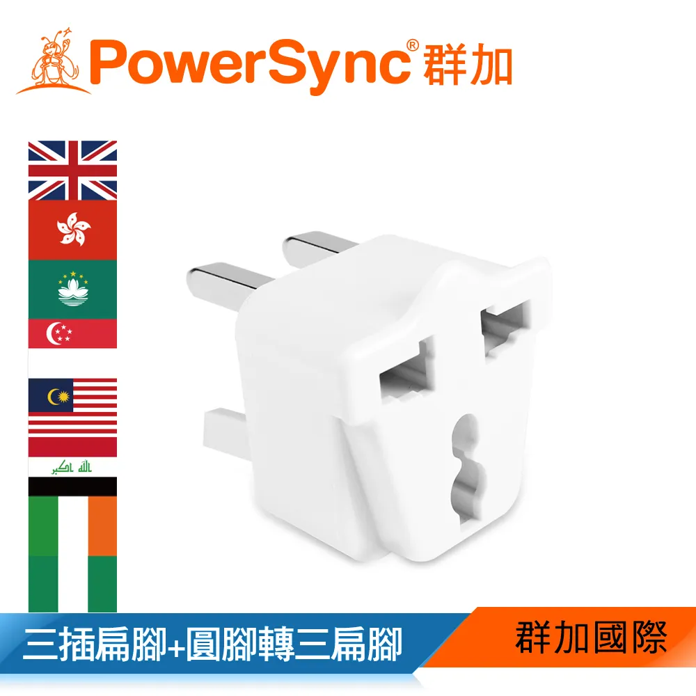 【PowerSync 群加】旅行用轉接頭(UK)-三插轉三扁腳-攜帶方便 連接設計功能簡單 歷史價格詳細信息