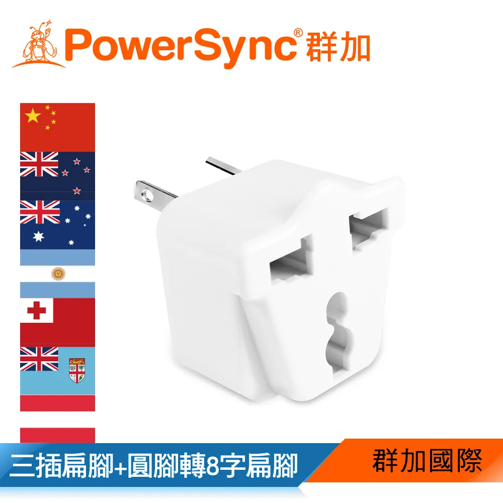 【PowerSync 群加】旅行用轉接頭(AU)-二插轉8字扁腳-出國旅遊必備 攜帶方便 連接設計功能簡單 歷史價格詳細信息