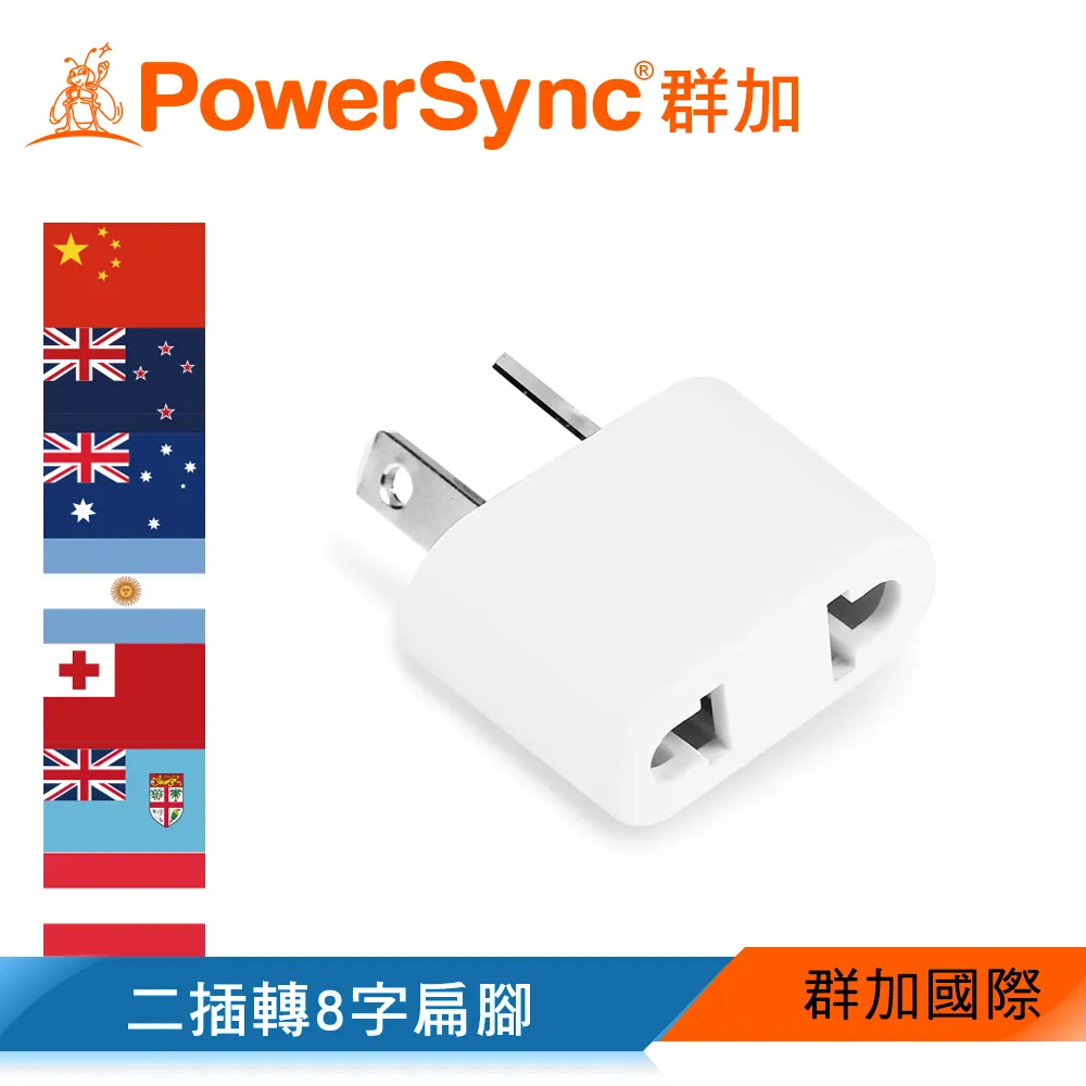 【PowerSync 群加】旅行用轉接頭(AU)-二插轉8字扁腳-出國旅遊必備 攜帶方便 連接設計功能簡單 歷史價格詳細信息