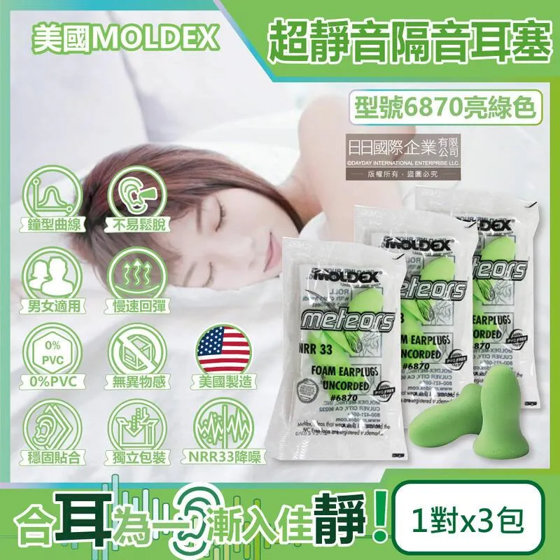 美國MOLDEX-鐘型曲線PU超靜音耳塞-型號6870亮綠色1對/包 歷史價格詳細信息