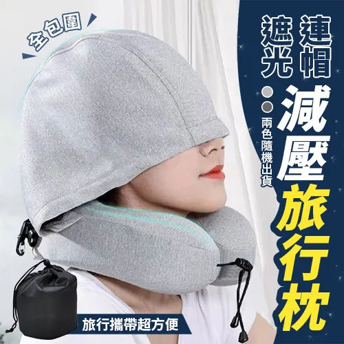 連帽睡眠減壓枕 U型枕 午睡枕 飛機枕 連帽U型枕 頸枕 靠枕 歷史價格詳細信息