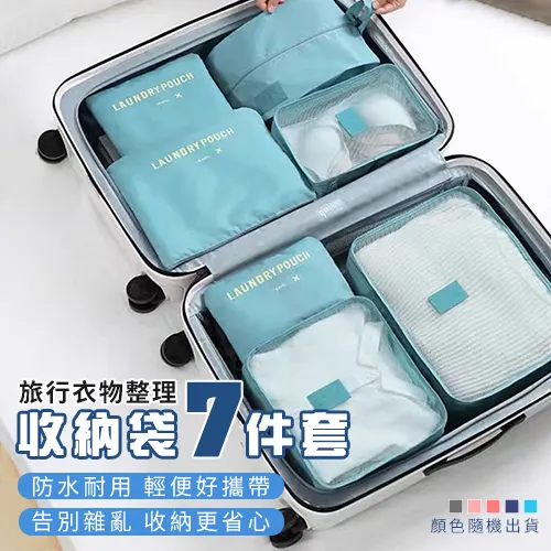 旅行收納袋七件套旅游加厚行李箱衣物分類收納包 7件套廠家 歷史價格詳細信息