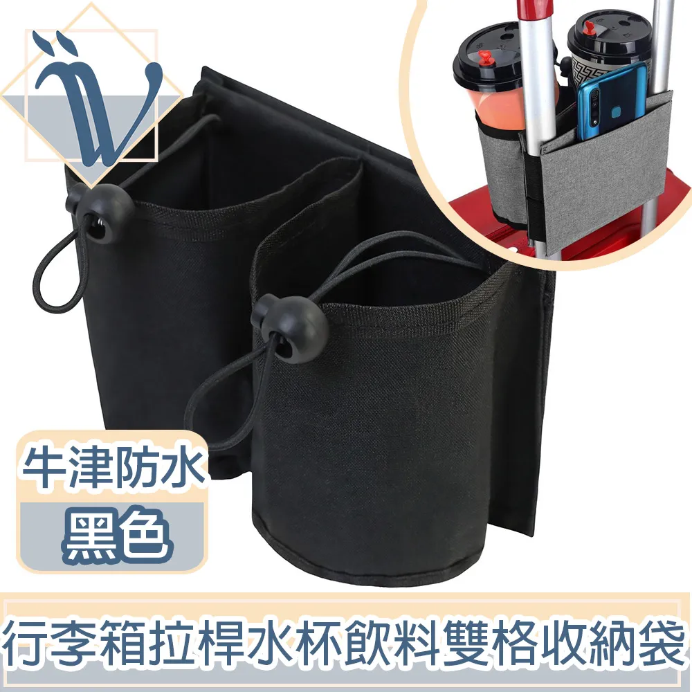 Viita 行李箱拉桿水杯飲料收納袋 牛津布防水雙格可調節杯瓶包 黑 歷史價格詳細信息