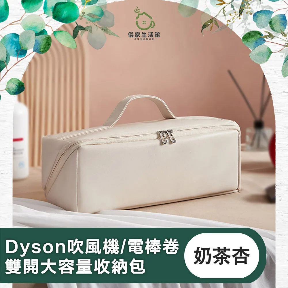 【儀家生活館】適用Dyson吹風機/電棒卷 雙開大容量收納包 奶茶杏 歷史價格詳細信息