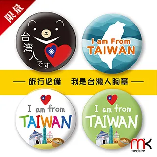 meekee 出國必備-我是台灣人胸章 徽章 (58mm) 【旅行必備_現貨】防疫旅遊 防疫胸章 歷史價格詳細信息