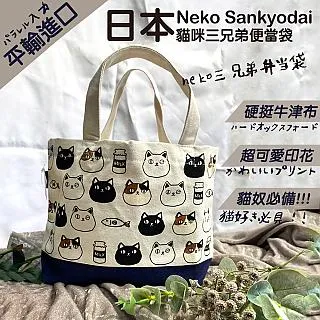 【Neko Sankyodai】日本平行輸入貓咪三兄弟便當袋(10082825S1) 歷史價格詳細信息