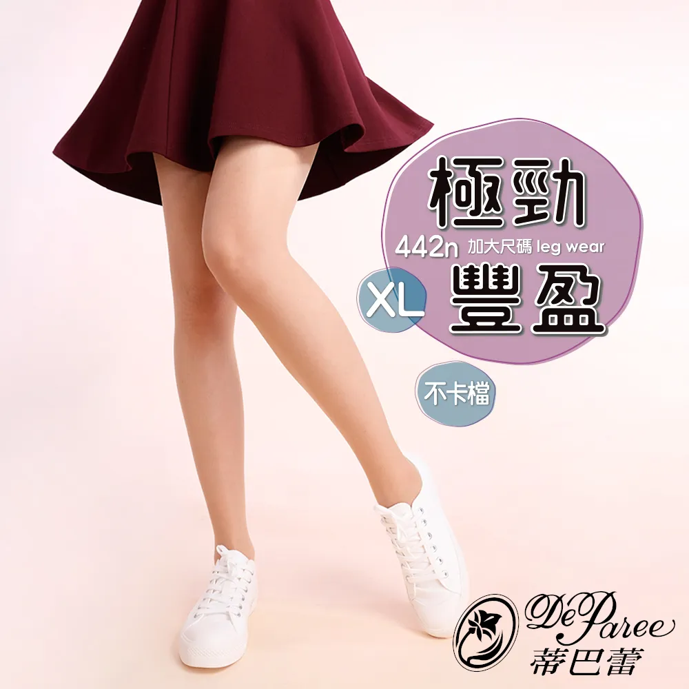 【蒂巴蕾】極勁豐盈XL彈性絲襪(加長加大絲襪/透膚絲襪) 歷史價格詳細信息