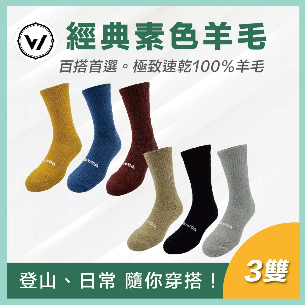 【WOAWOA】【經典素色】極致速乾運動羊毛登山襪-高筒3入組(羊毛襪 美麗諾 除臭襪 長襪 登山) 歷史價格詳細信息
