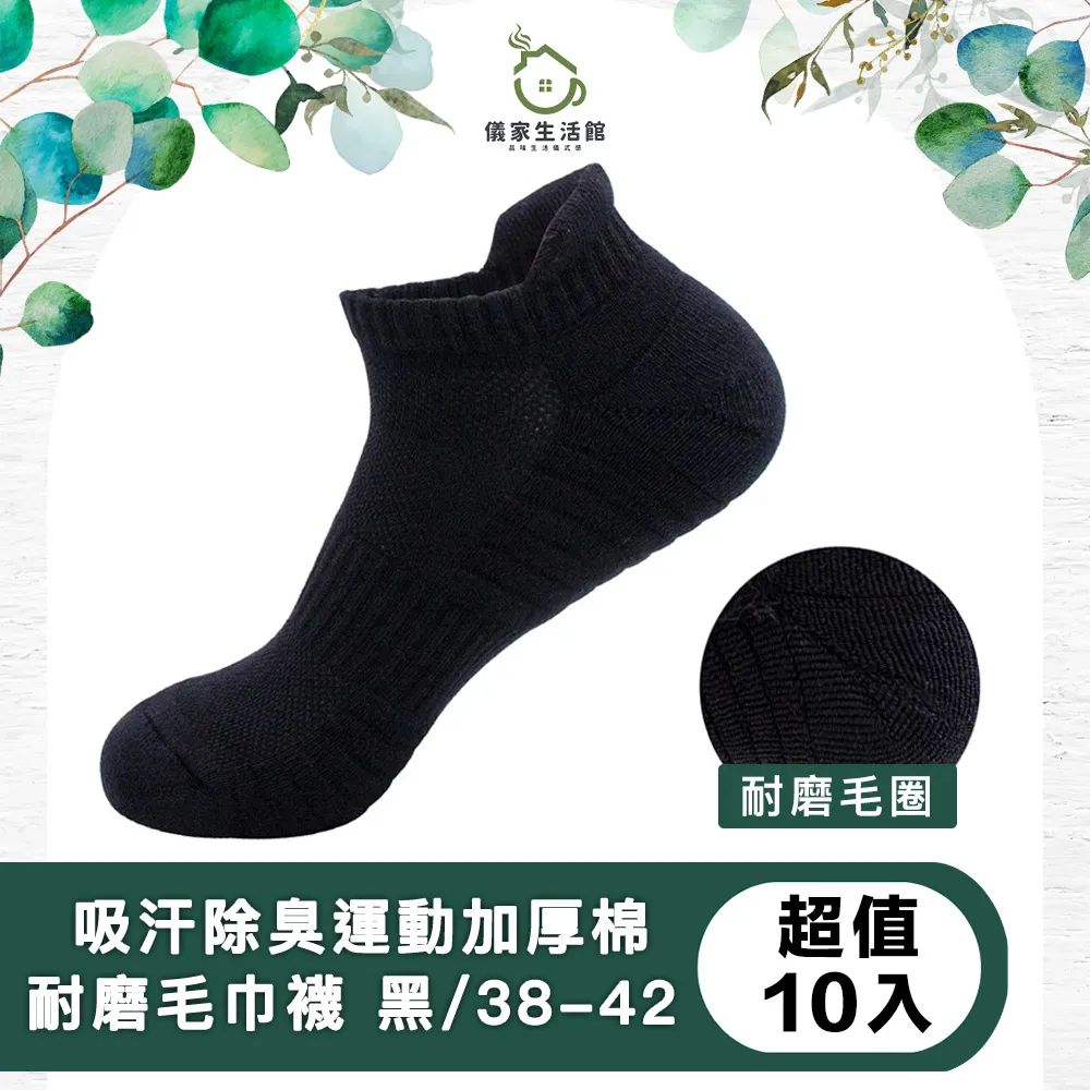 【儀家生活館】吸汗除臭運動加厚棉耐磨毛巾襪 黑/38-42 超值10入 歷史價格詳細信息