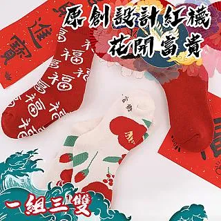 【COMET】原創新年禮盒裝中筒棉襪三入組-開門見喜(R8079) 歷史價格詳細信息