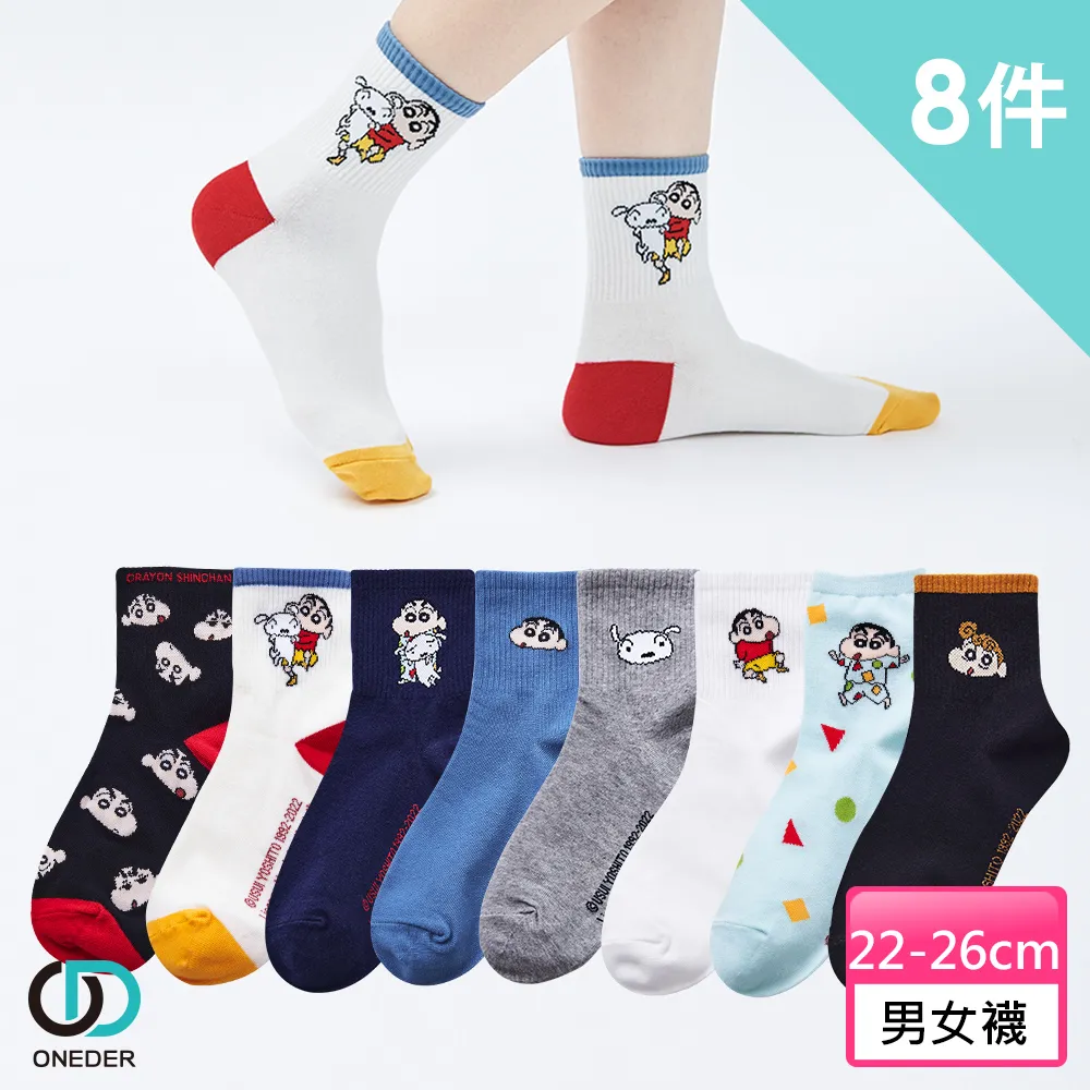 【ONEDER 旺達】蠟筆小新中統-09 超值8雙組 歷史價格詳細信息