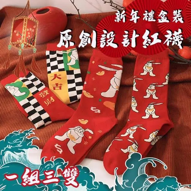 【COMET】原創新年禮盒裝中筒棉襪三入組-開門見喜(R8079) 歷史價格詳細信息