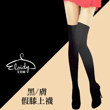 Eloidy艾若娣‧黑/透膚 假膝上襪 歷史價格詳細信息