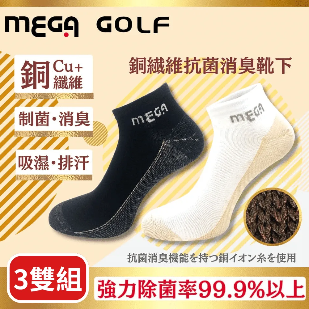 【MEGA GOLF】銅纖維抗菌防臭運動襪 男/女襪 3雙組 價格比較,價格查詢,歷史價格詳細信息