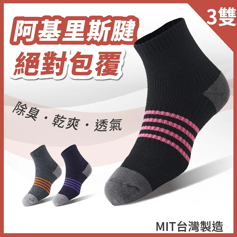 【S.Motus除臭襪】MIT 3雙 護跟運動機能襪(台灣製 運動襪 籃球襪 襪子 機能襪 保暖 除臭襪 氣墊襪 跟腱襪) 歷史價格詳細信息