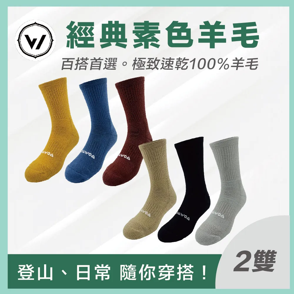 【WOAWOA】【經典素色】極致速乾運動羊毛登山襪-高筒3入組(羊毛襪 美麗諾 除臭襪 長襪 登山) 歷史價格詳細信息