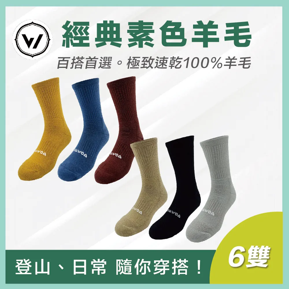 【WOAWOA】【經典素色】極致速乾運動羊毛登山襪-高筒3入組(羊毛襪 美麗諾 除臭襪 長襪 登山) 歷史價格詳細信息