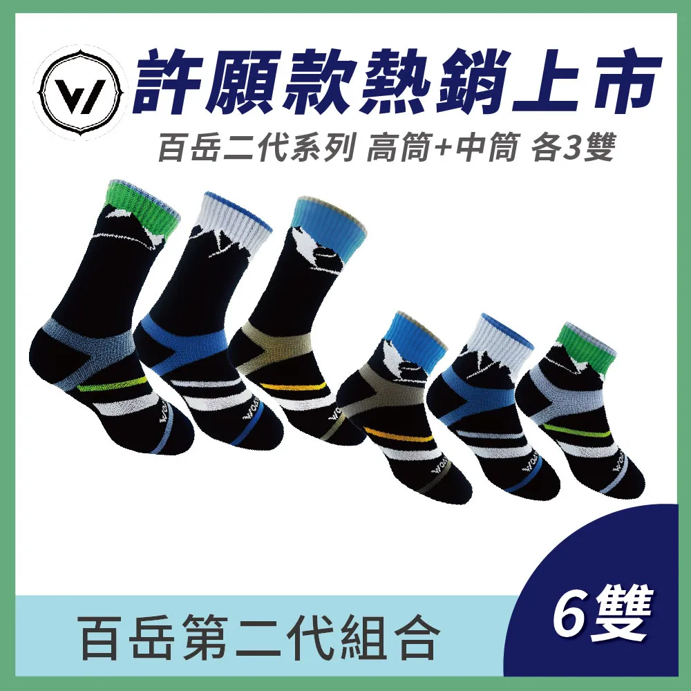 【WOAWOA】百岳二代全系列 [高筒3雙+中筒3雙](登山襪 除臭襪 機能襪 襪子 健走襪 慢跑襪) 歷史價格詳細信息
