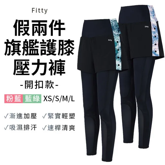 【iFit 愛瘦身】假兩件刷色旗艦護膝壓力褲 開釦款 兩色 (尺寸可選) 歷史價格詳細信息