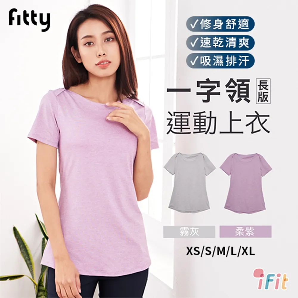 iFit  愛瘦身 Fitty 一字領長版運動上衣 運動 健身 排汗 透氣  【多尺寸 2色可選】 歷史價格詳細信息