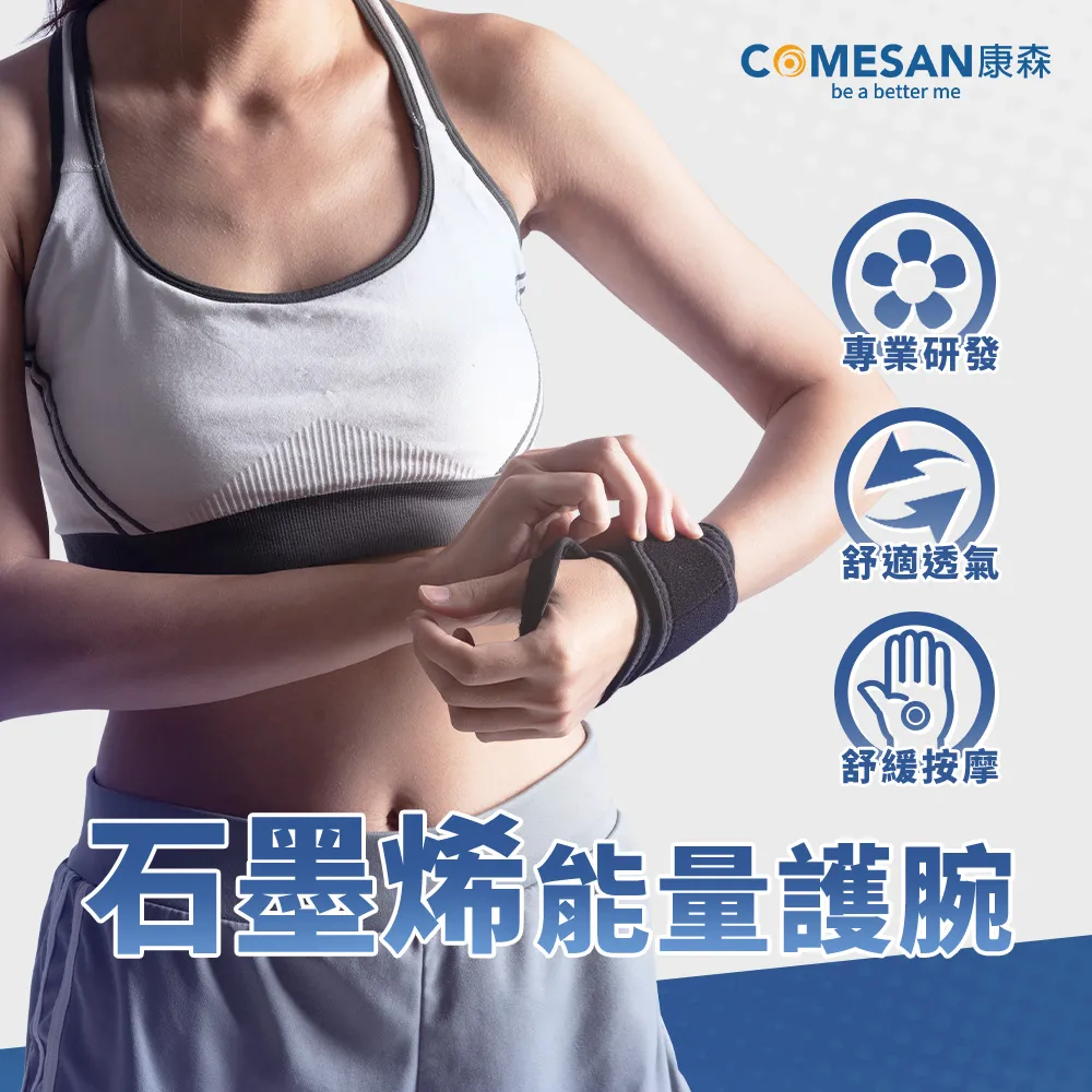 【COMESAN 康森】石墨烯能纏繞式能量護腕(台灣製造) 歷史價格詳細信息