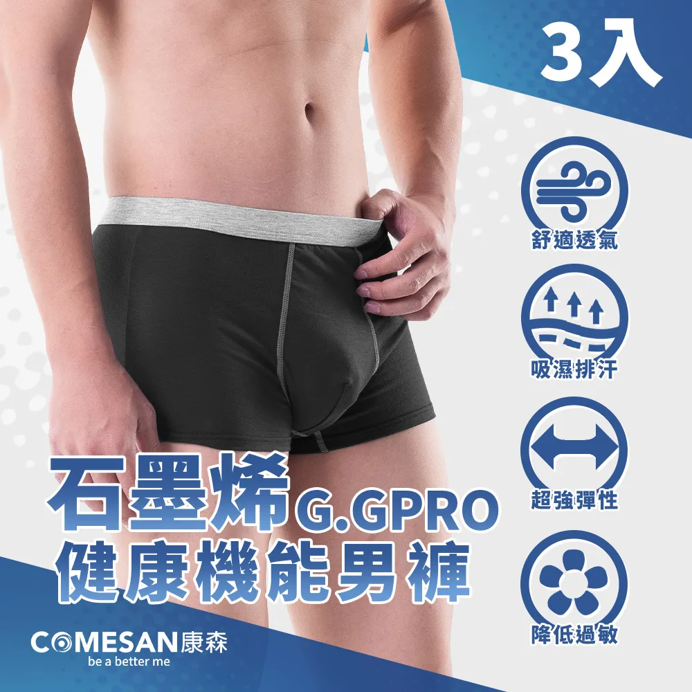 COMESAN 康森 石墨烯G.GPRO健康機能男褲3件組-灰黑 歷史價格詳細信息