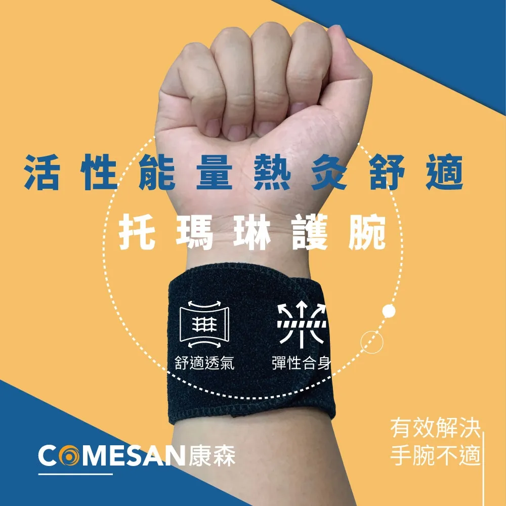 【COMESAN 康森】活性能量熱灸舒適托瑪琳護腕 歷史價格詳細信息