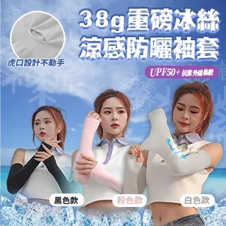 冰絲涼感防曬袖套【00435】防曬 抗UV 涼感 運動 散步 登山 野營 射擊 騎車 垂釣 開車 防曬 降溫 逛街 機車 歷史價格詳細信息