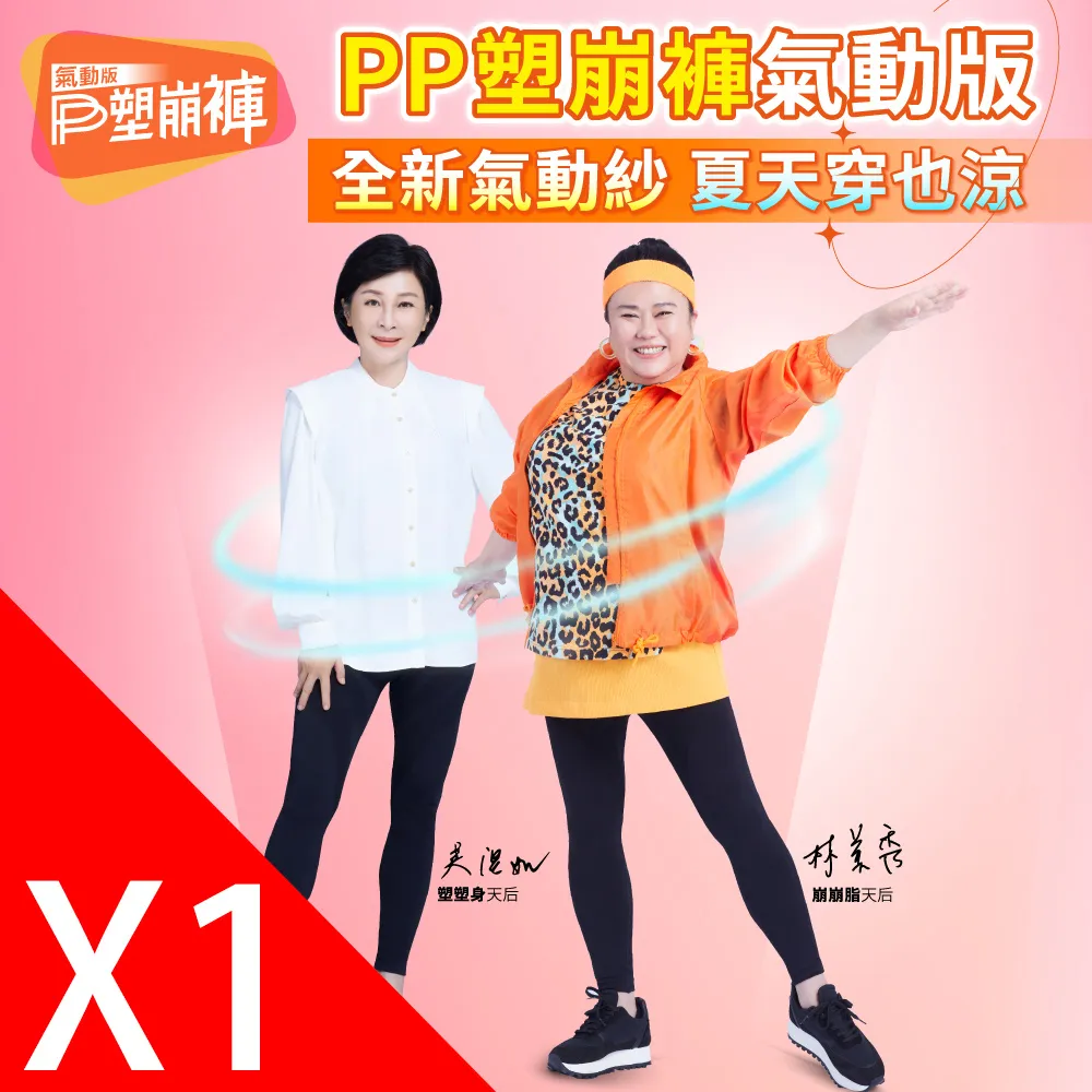 【PP 波瑟楓妮】石墨烯塑崩褲氣動版造型款1件+石墨烯塑崩未來褲1件 歷史價格詳細信息