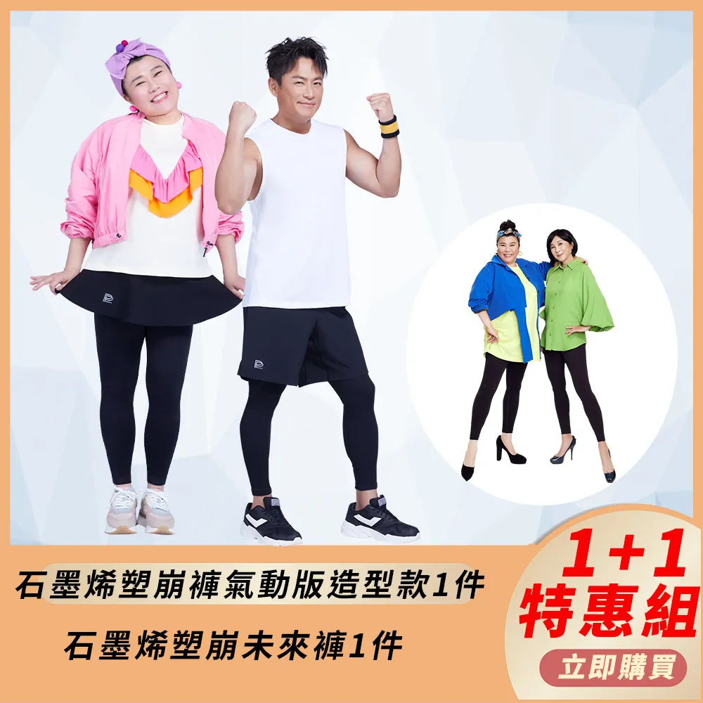 【PP 波瑟楓妮】石墨烯塑崩褲氣動版造型款1件+石墨烯塑崩未來褲1件 歷史價格詳細信息