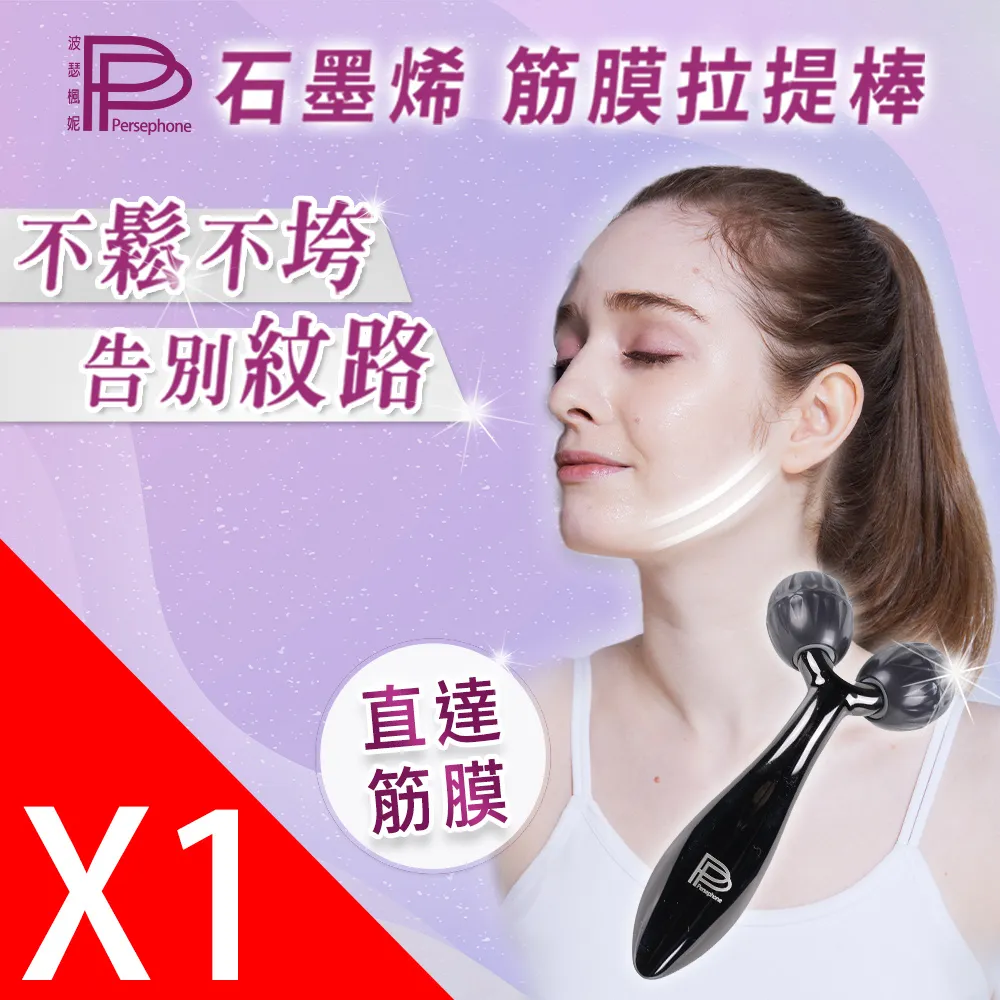 【PP 波瑟楓妮】石墨烯筋膜拉提棒1支+石墨烯美白面膜4盒 歷史價格詳細信息