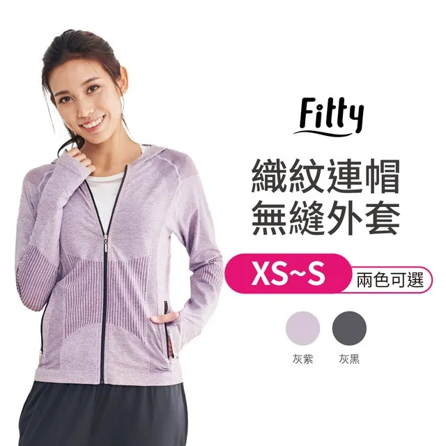 【iFit 愛瘦身】Fitty 織紋連帽無縫外套 灰紫 灰黑 XS-S 歷史價格詳細信息