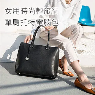 【BONum 博紐】女用時尚單肩托特電腦包 輕旅行 歷史價格詳細信息