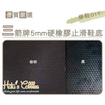 ○糊塗鞋匠○ 優質鞋材 N24 台灣製造 三箭牌5mm硬橡膠止滑鞋底 -片 歷史價格詳細信息