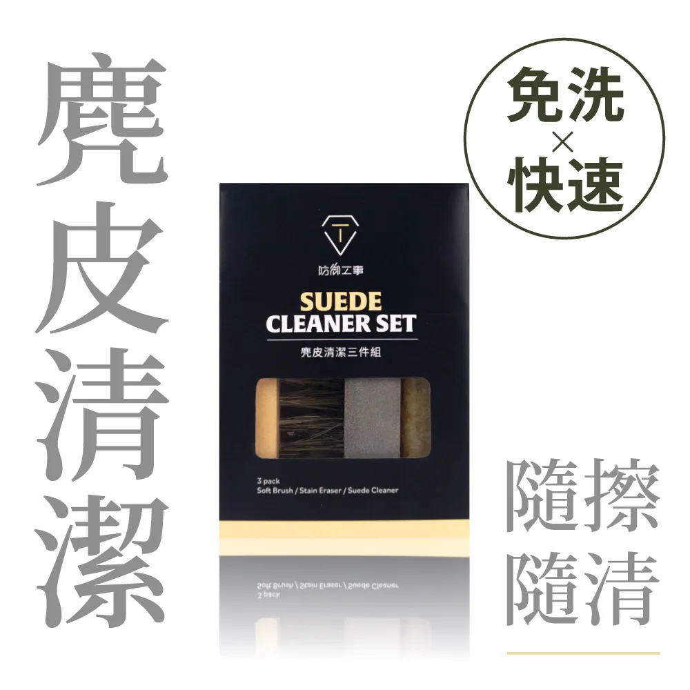 防御工事 麂皮清潔三件組 磨砂/生膠/鬃毛刷  TFSCSC030 【ACS】 歷史價格詳細信息