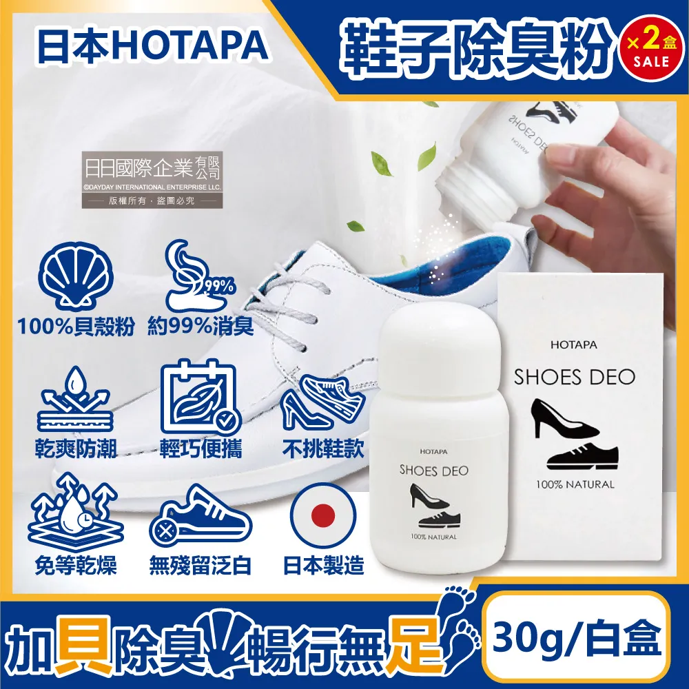 日本HOTAPA-100%貝殼粉免等待約99%消臭防潮鞋子除臭粉30g/盒-無香 歷史價格詳細信息
